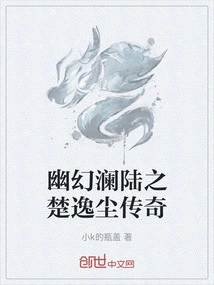 幽幻澜陆之楚逸尘传奇