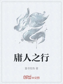 庸人意思