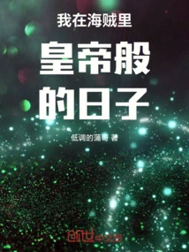 我在海贼里皇帝般的日子