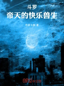 斗罗帝天之子的小说