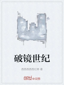 破镜战纪2在线阅读