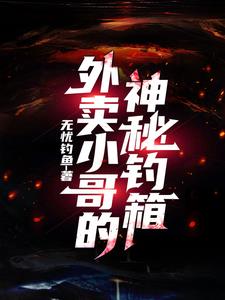 神仙外卖小哥