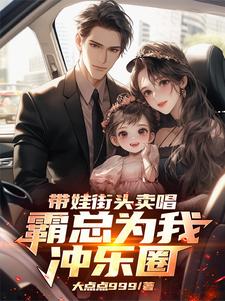 带娃街头卖唱霸总为我冲乐圈原著小说简介