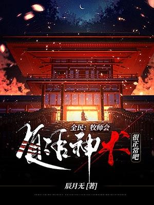 牧师群体复活