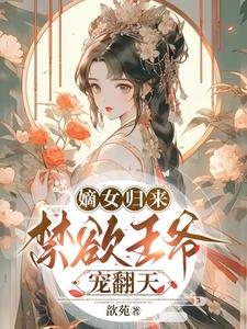 摄政王的绝色宠妃 小说