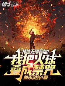 技能无限叠加？我把火球叠成禁咒