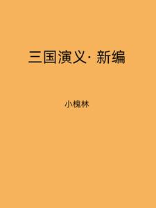 三国演义500字