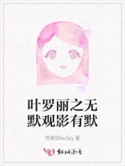 叶罗丽之默的重生话本小说