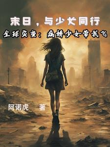 全球灾变:开局喜提学霸女友