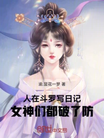 人在斗罗写日记，女神们都破了防
