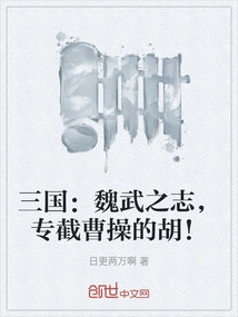 魏武捉刀