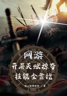 网游:开局掠夺神级天赋卡夜阁