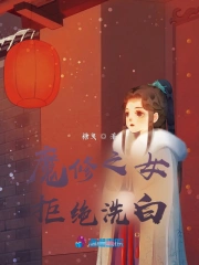 女魔修自救指南晋江