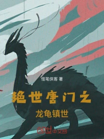 绝世唐门之龙临天下
