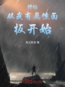 诡异修仙:我有属性修行面板