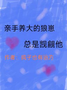 我亲手养大的狼崽子