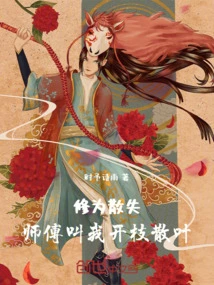 修为散尽的我在