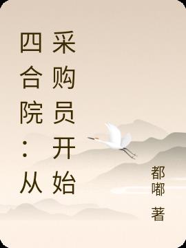 四合院从销售员到