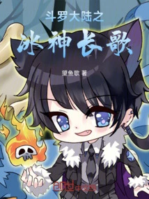 斗罗大陆之冰神之子