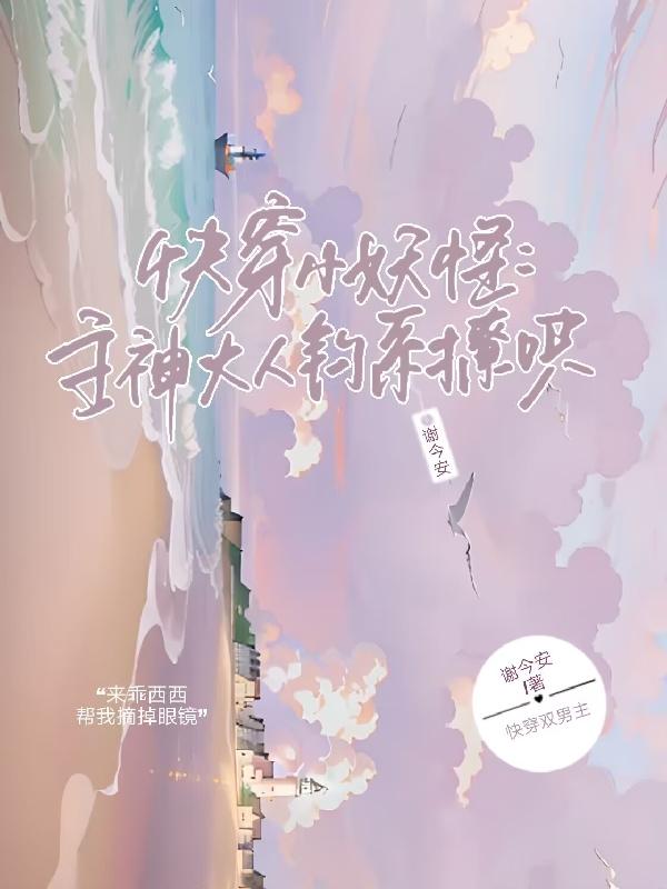 快穿主神大人太撩人