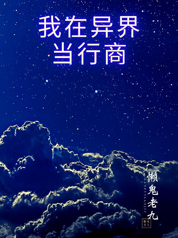 我在异界当老板笔趣阁