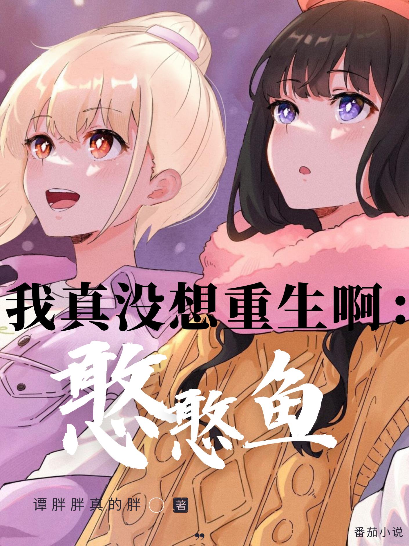 我真没想重生啊!