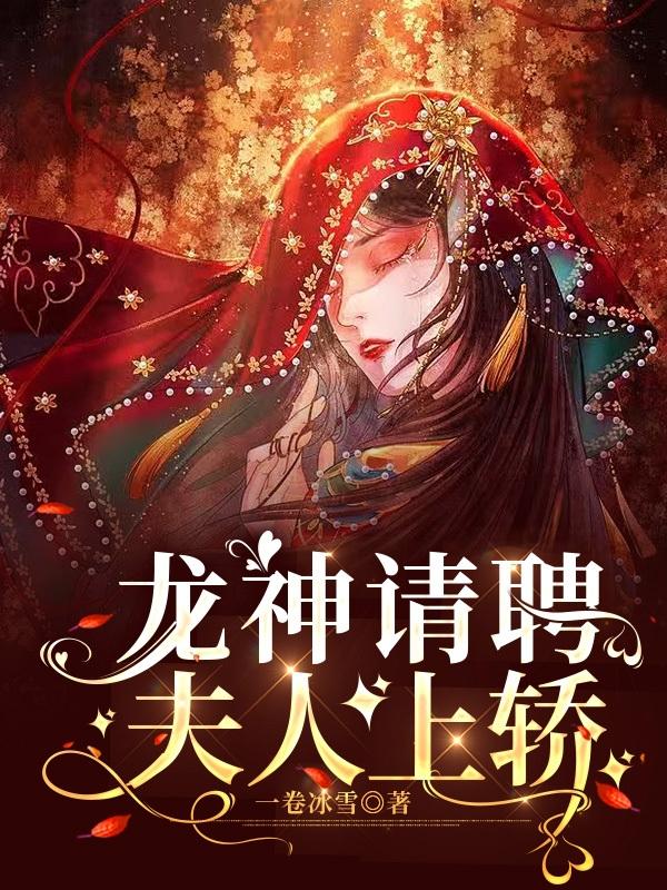 龙神老婆三百斤全文免费阅读