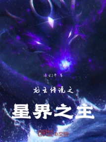 龙王传说之星辰神级传承