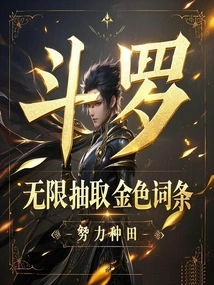 斗罗:无限抽奖系统作者:混沌火