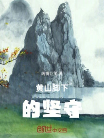 黄山脚下温州村