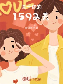 关于你的1592天