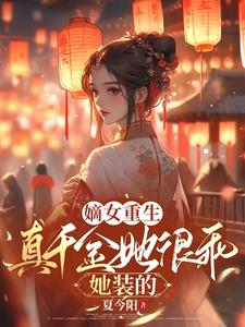 真千金是国宝级巫医格格党
