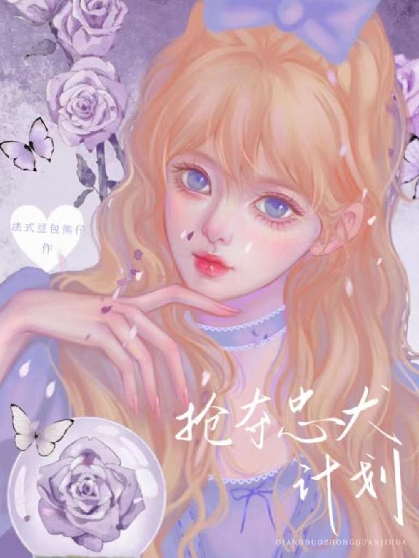 抢夺忠犬计划小说免费阅读无弹窗