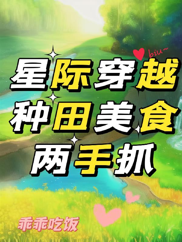 星际穿越:种田美食两手抓 乖乖吃饭