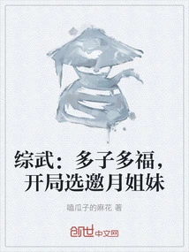 综武：多子多福，开局选邀月姐妹