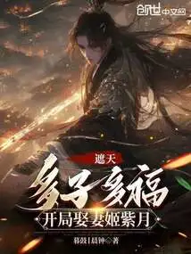 遮天：多子多福，开局娶妻姬紫月