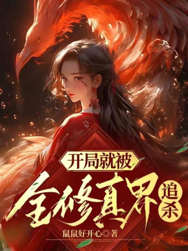 开局就被全修真界追杀的小说