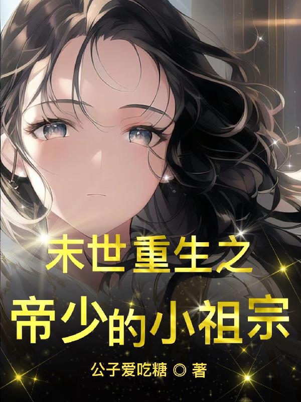 重生末世之帝少的最强甜妻