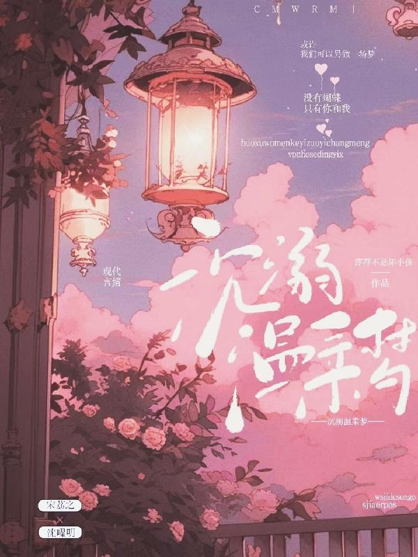 沉溺温柔梦萍萍不是坏孩子
