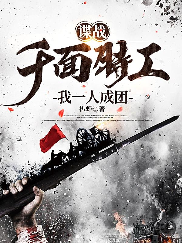 谍战千面特工我一人成团 扒虾