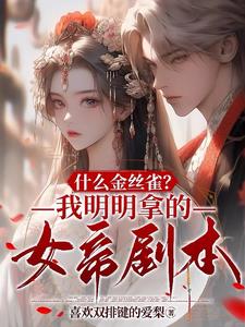 金丝雀没有女主