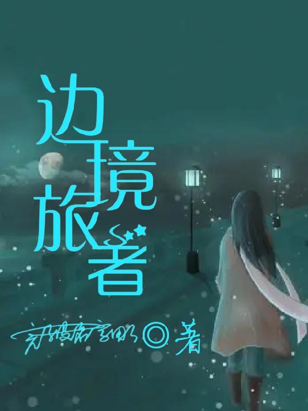 边境之旅引路人奖励