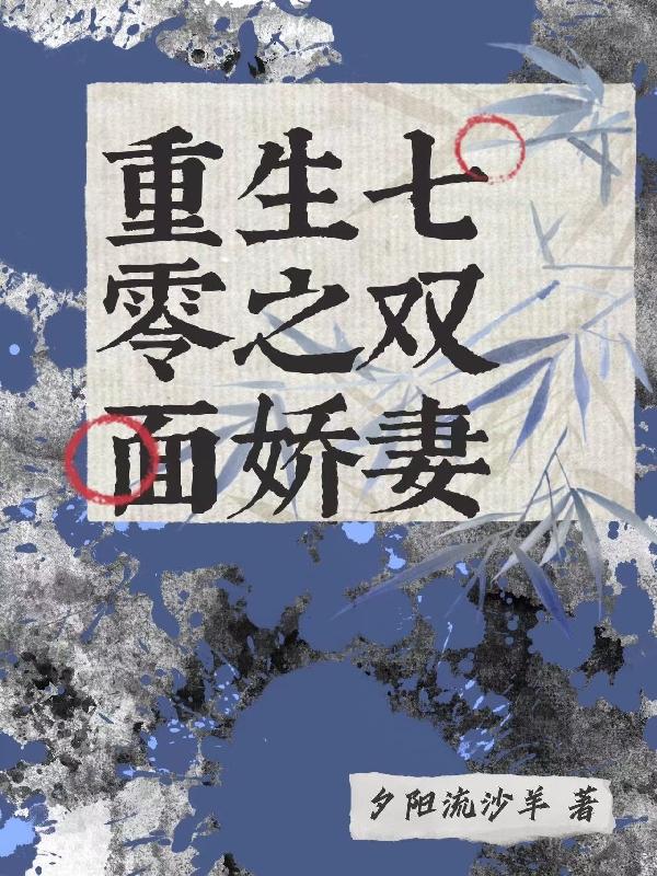 重生七零娇妻窍致富下载