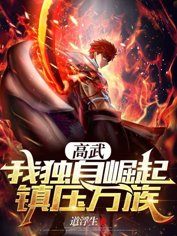 我高武综漫开武馆