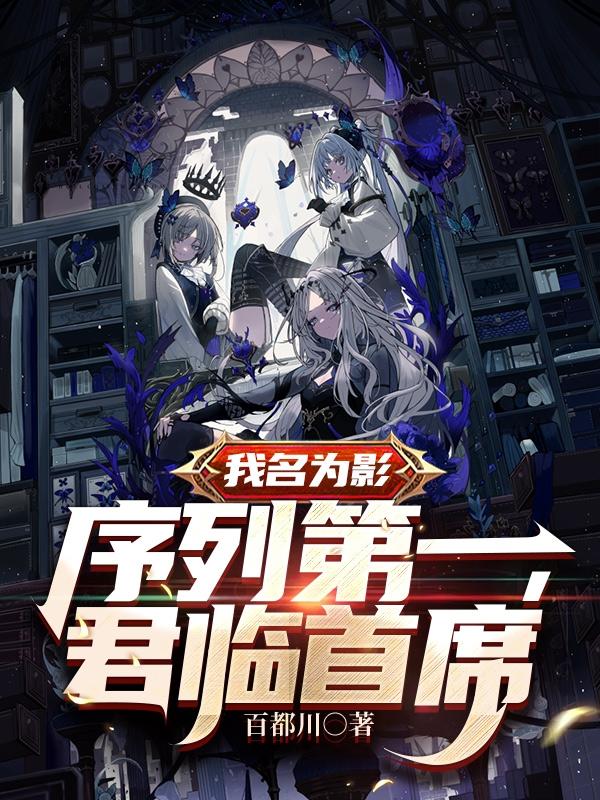 君临首席续写