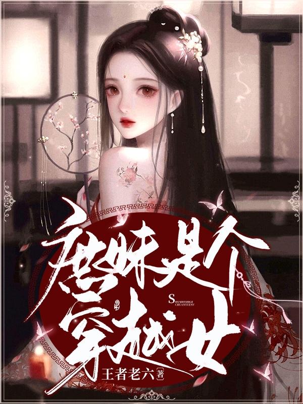 庶妹是个穿越女的小说