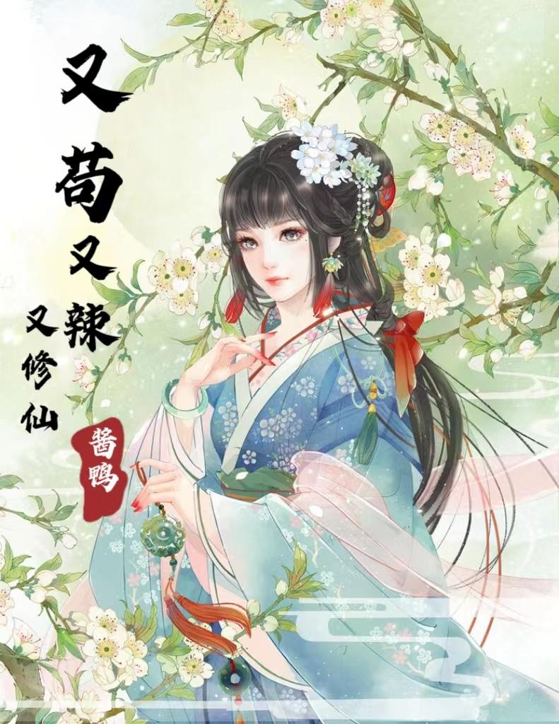 又苟又辣又修仙 酱鸭