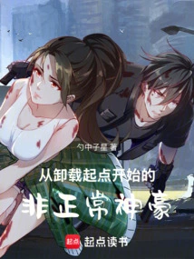 从卸载起点开始的非正常神豪