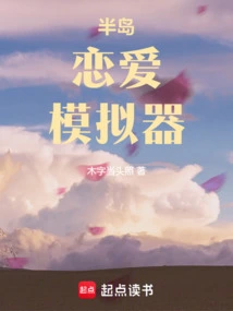 半岛恋爱模拟器
