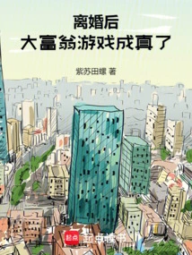 离婚后成了亿万富豪